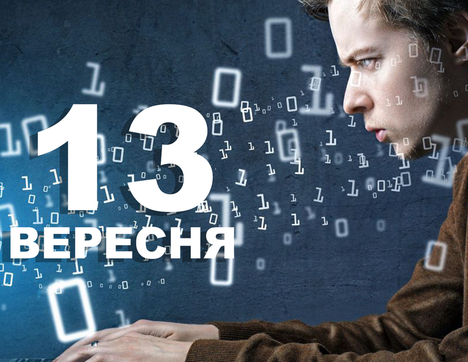 13 вересня. Що відзначають в цей день