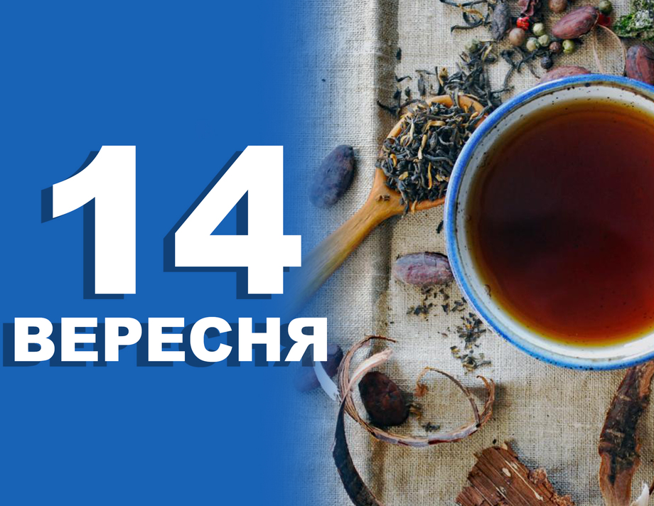 14 вересня. Що відзначають в цей день