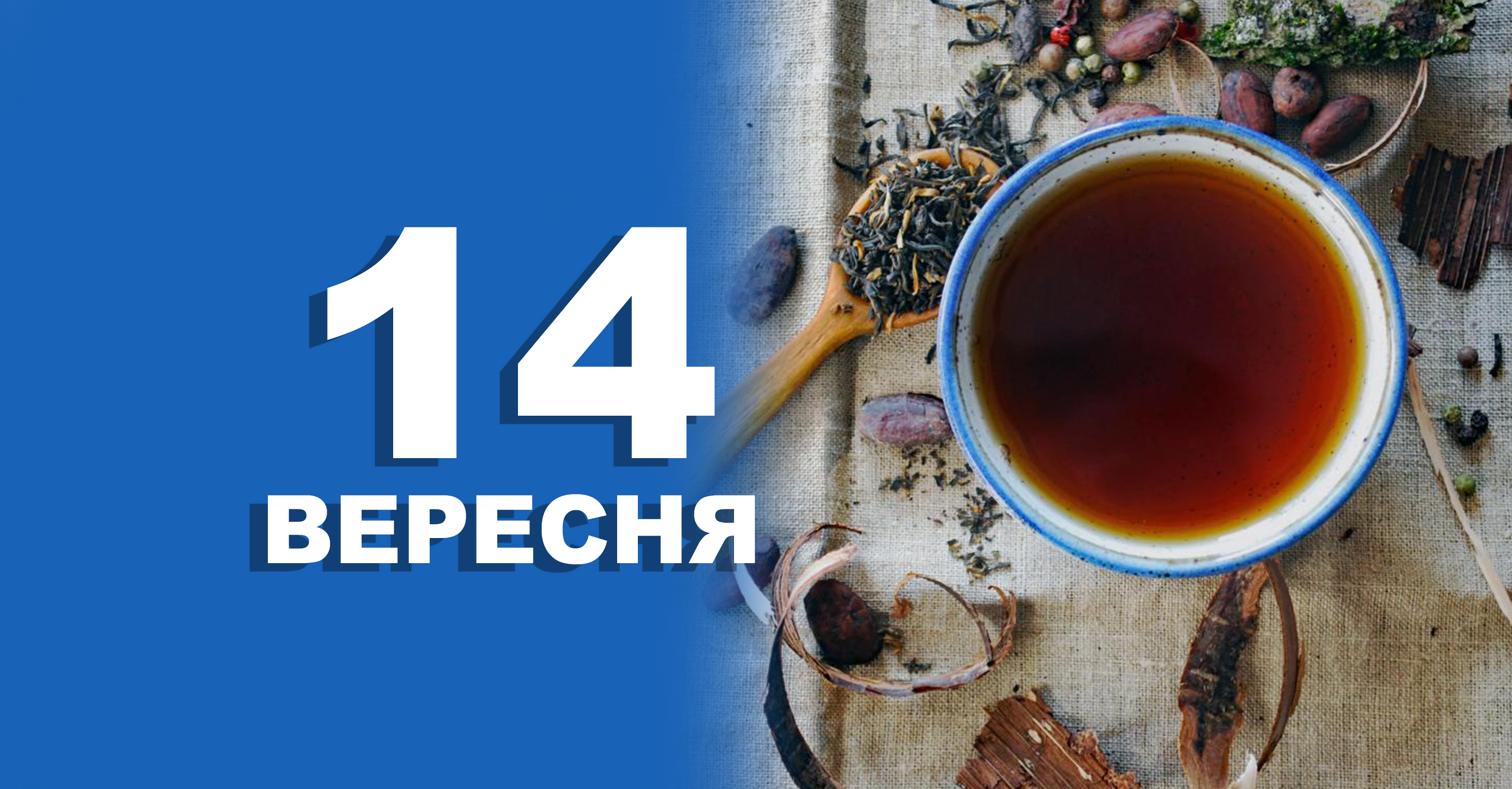 14 вересня. Що відзначають в цей день | Життєві ОБРІЇ