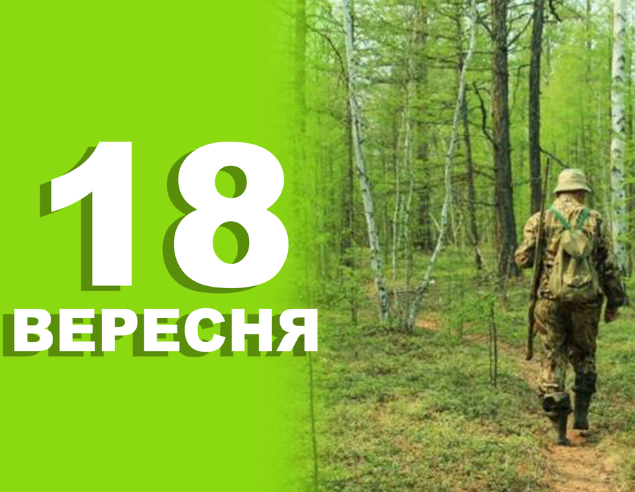 18 вересня. Що відзначають в цей день