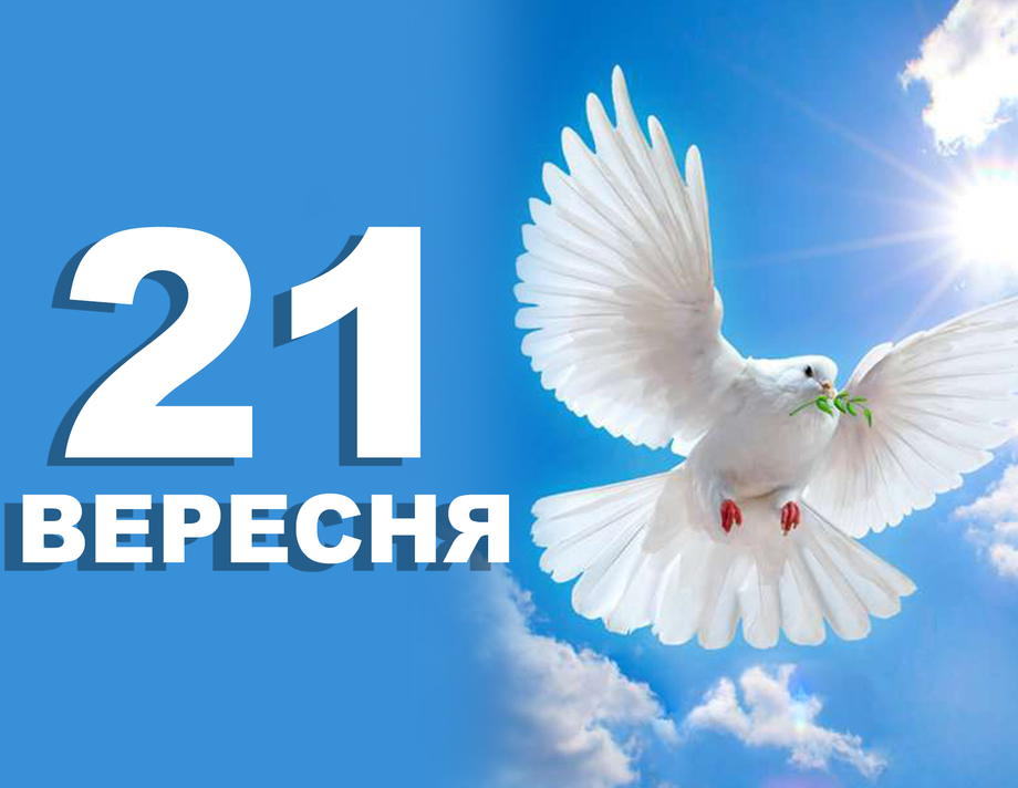 21 вересня. Що відзначають в цей день