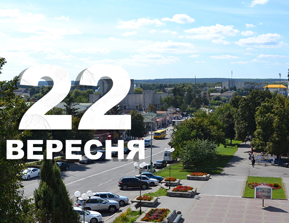 22 вересня. Що відзначають в цей день