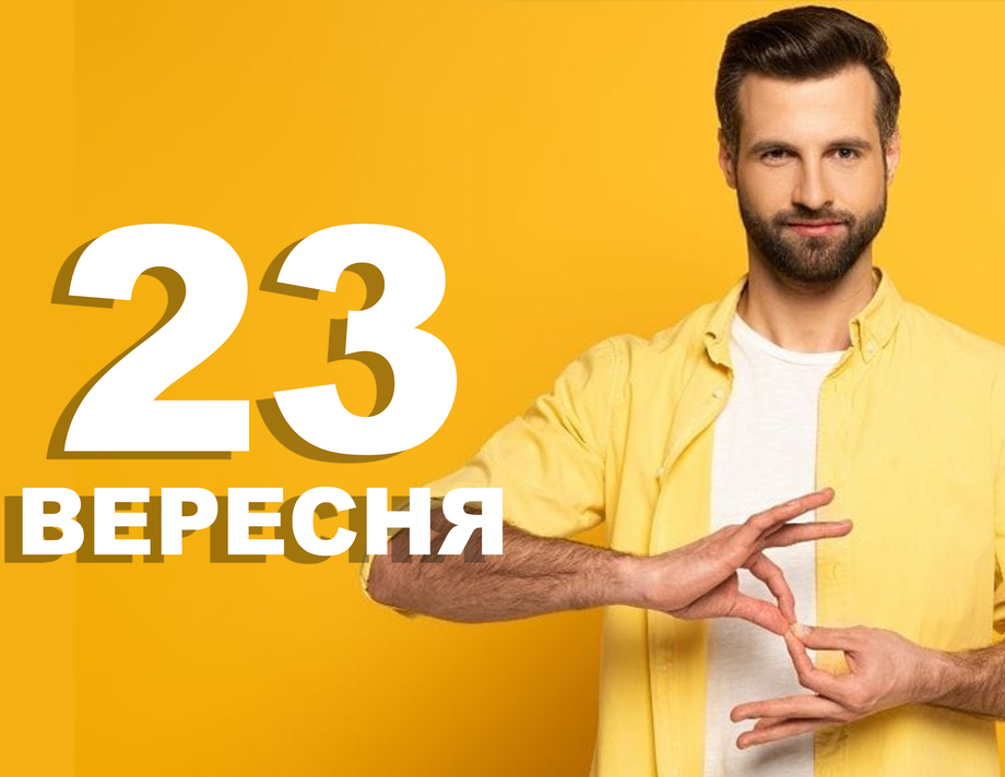 23 вересня. Що відзначають в цей день