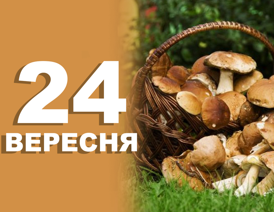 24 вересня. Що відзначають в цей день