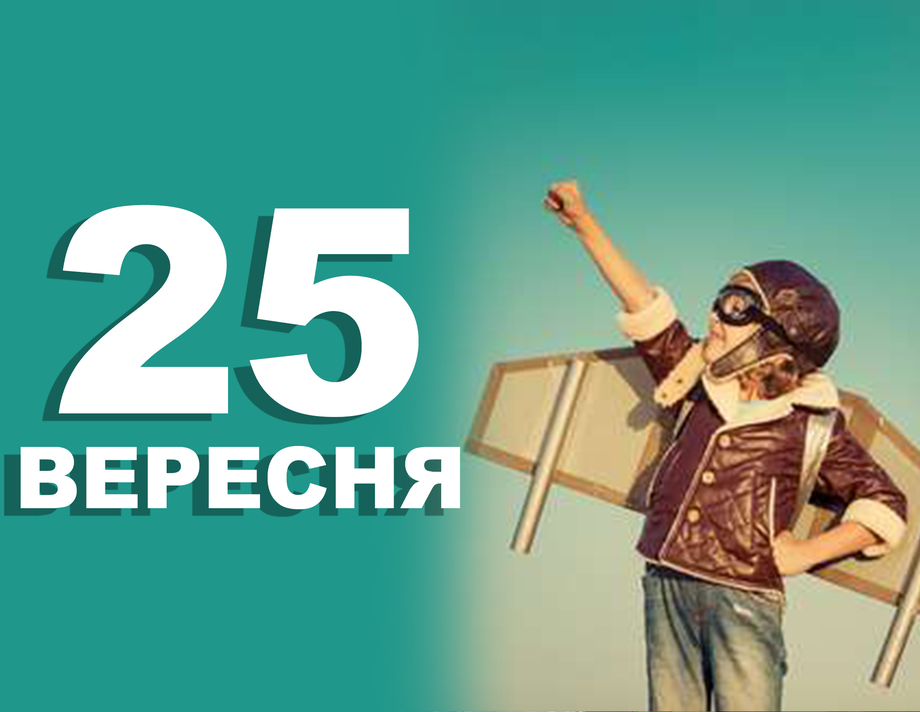 25 вересня. Що відзначають в цей день