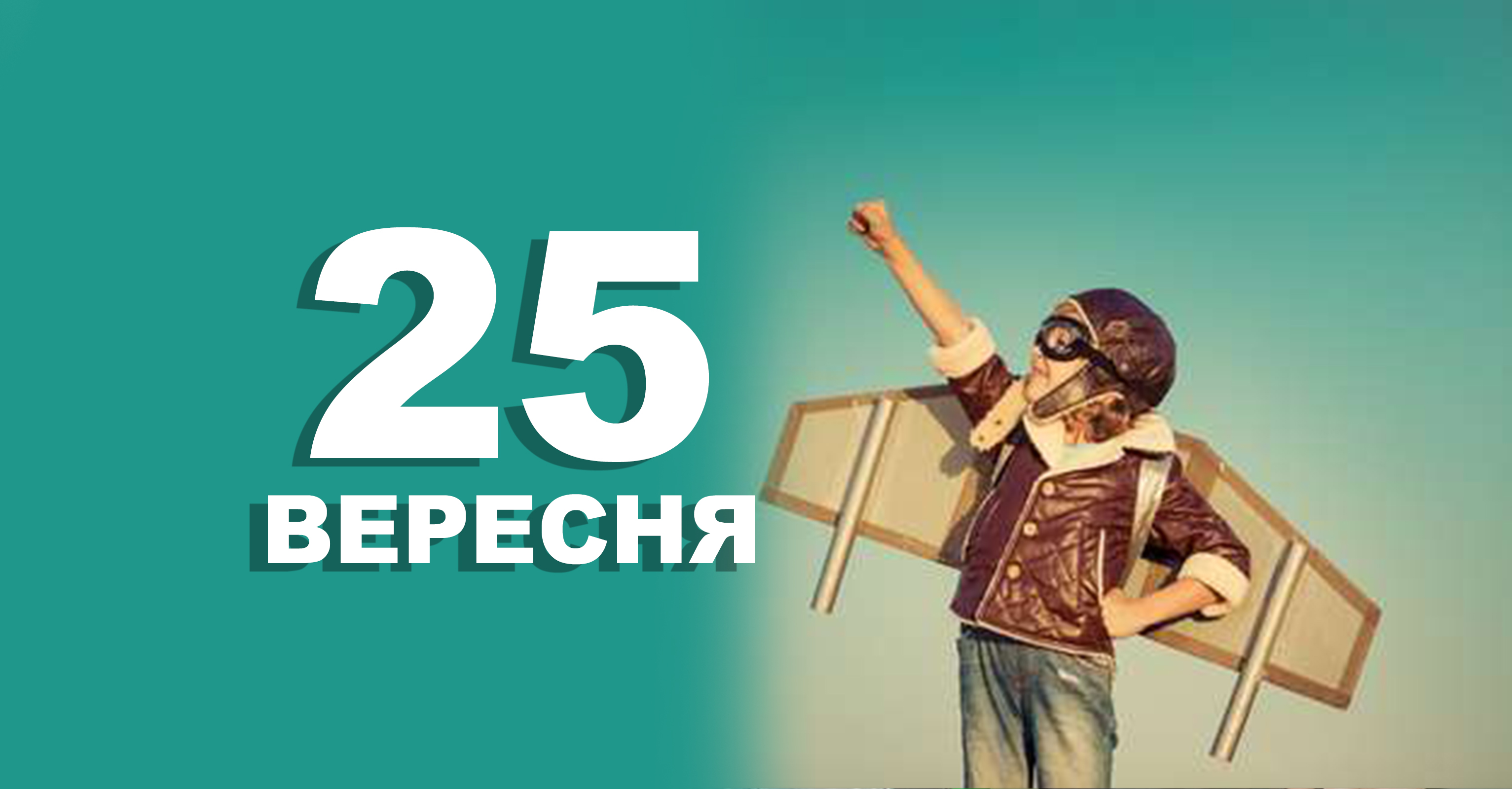 25 вересня. Що відзначають в цей день | Життєві ОБРІЇ