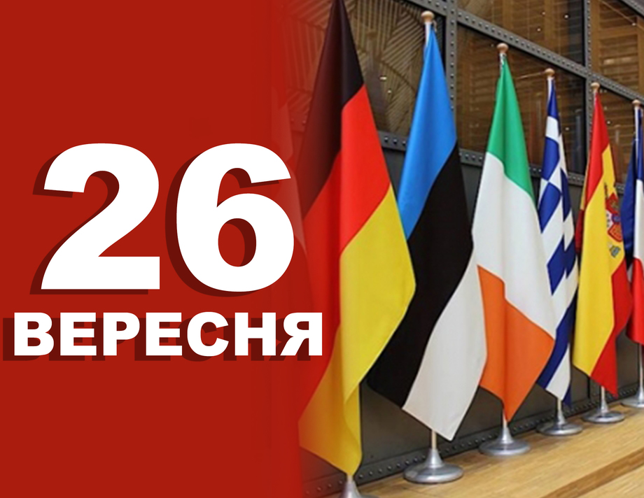 26 вересня. Що відзначають в цей день