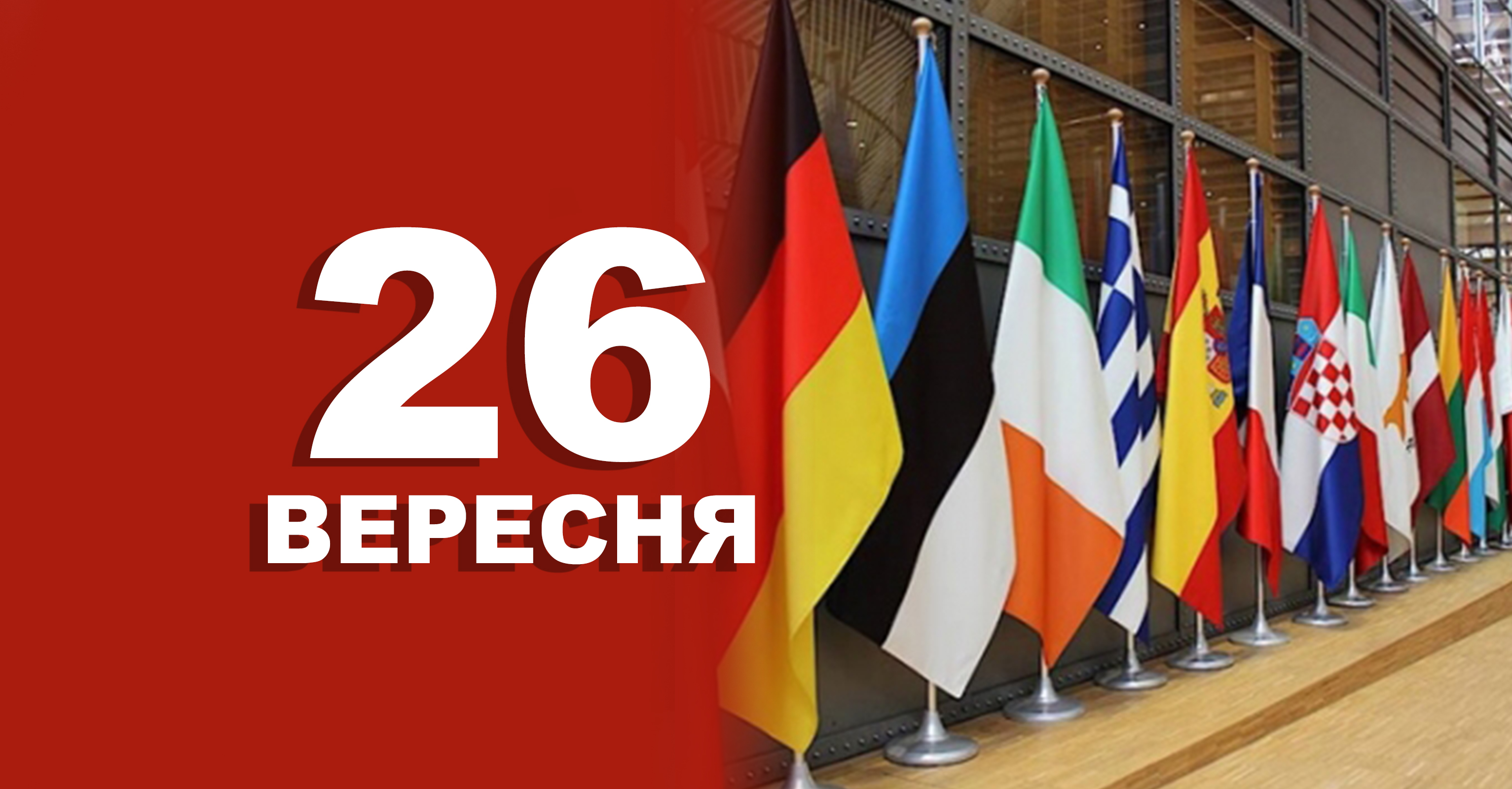26 вересня. Що відзначають в цей день | Життєві ОБРІЇ