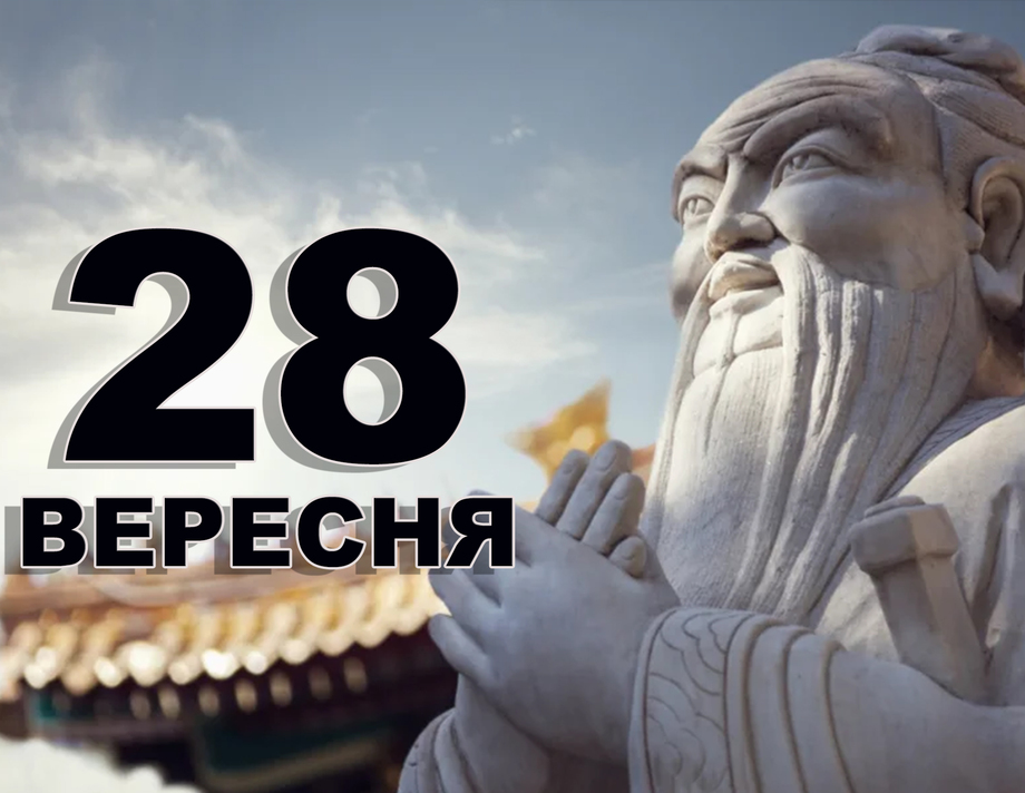 28 вересня. Що відзначають в цей день