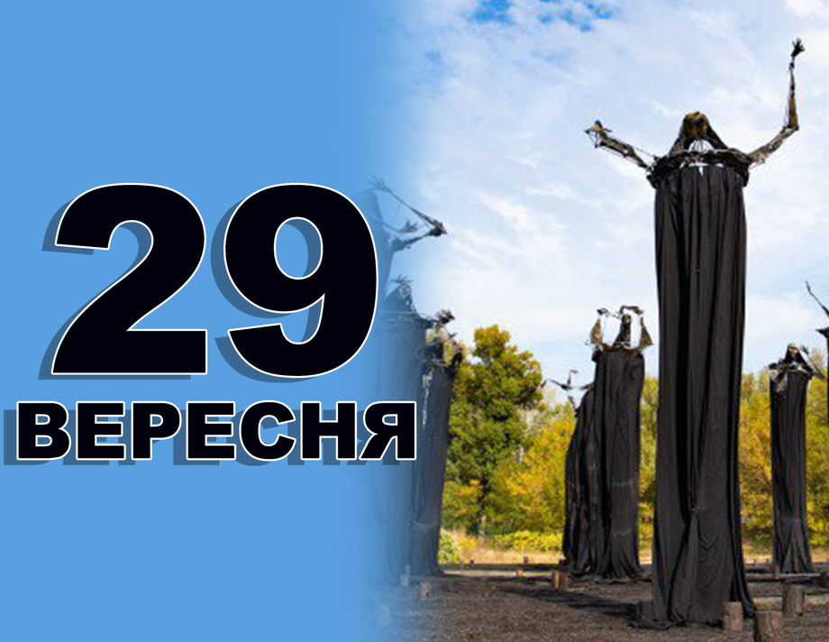 29 вересня. Що відзначають в цей день