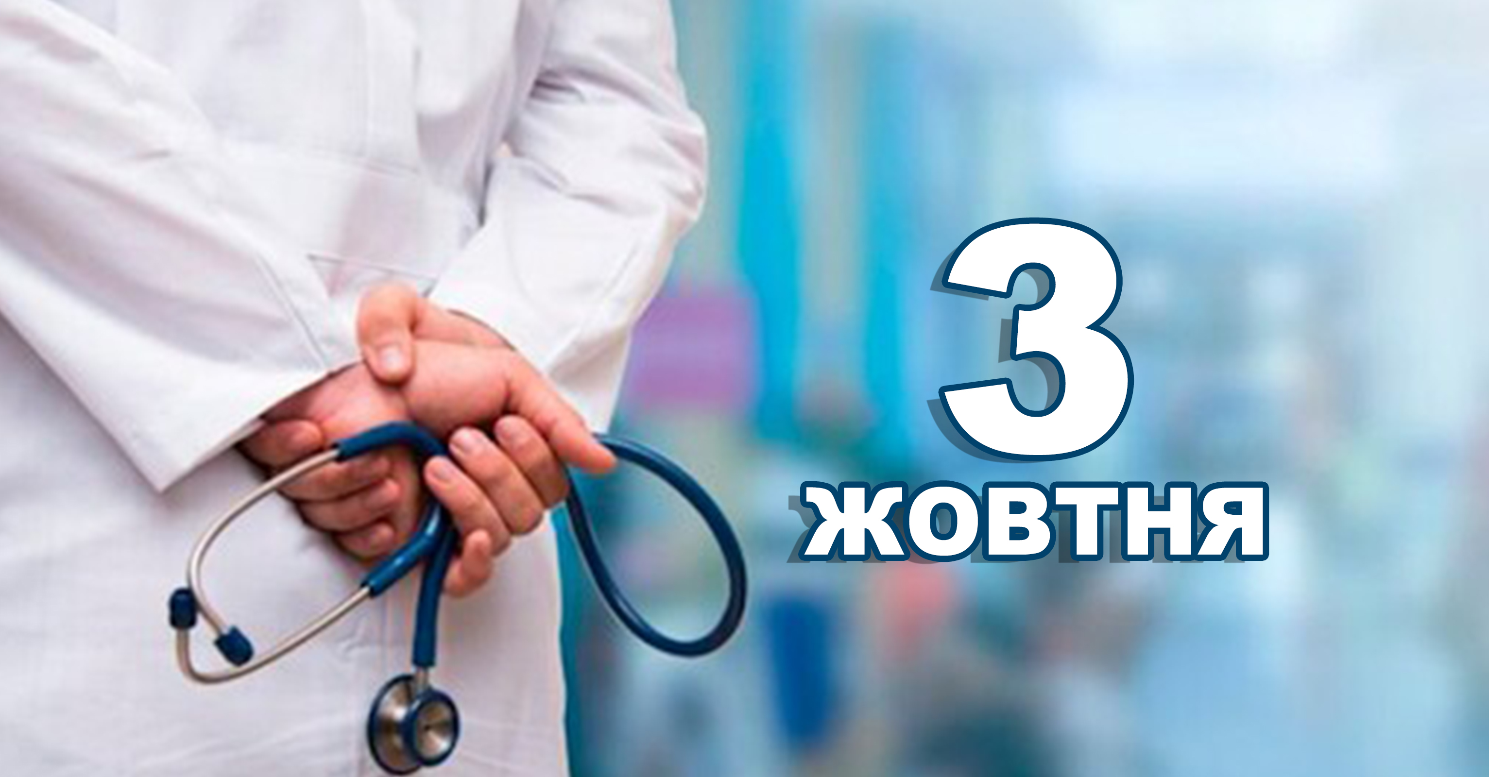 3 жовтня. Що відзначають в цей день | Життєві ОБРІЇ