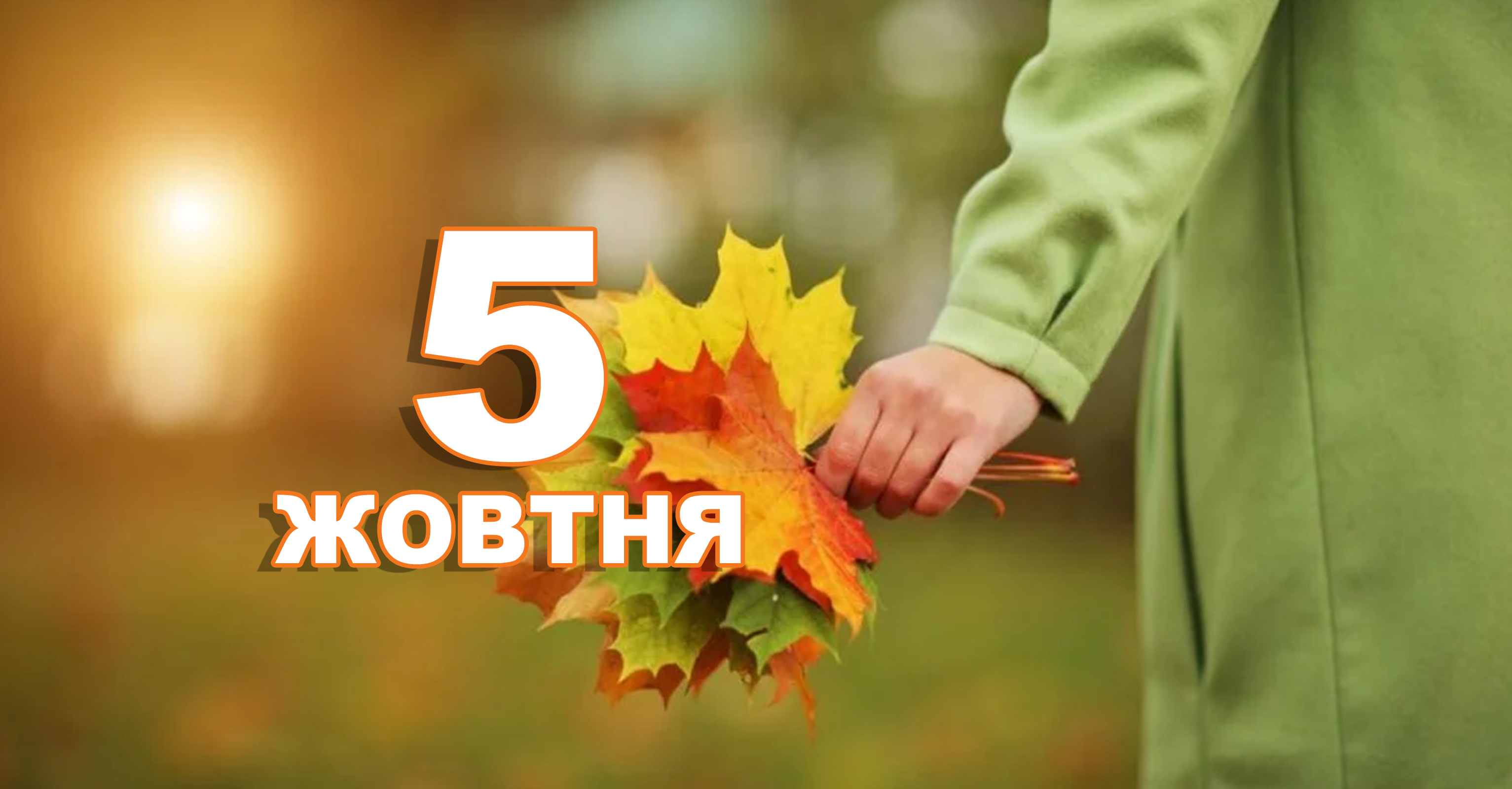 5 жовтня. Що відзначають в цей день | Життєві ОБРІЇ