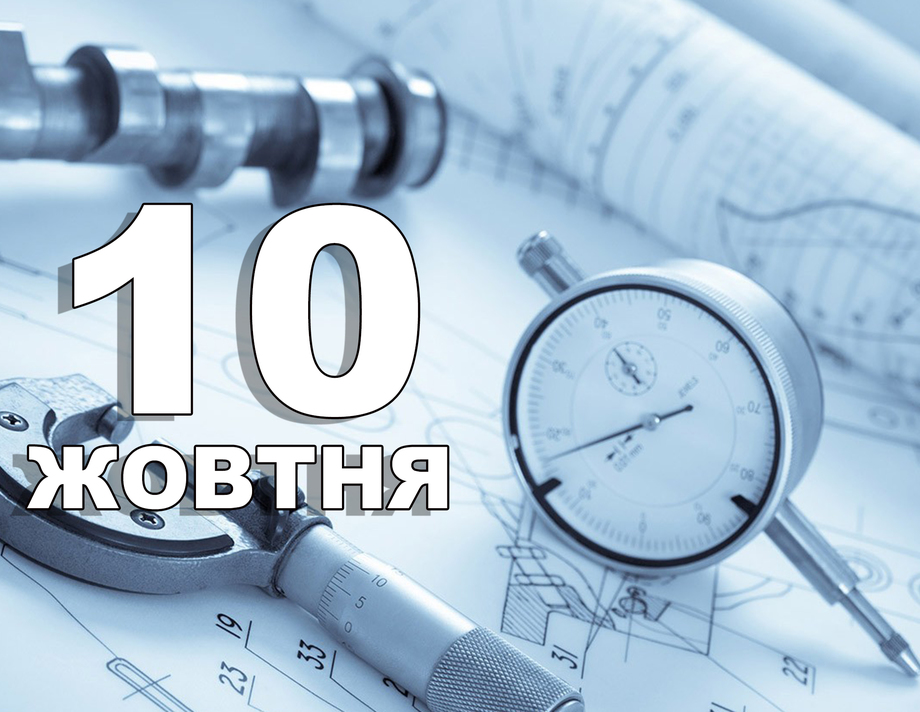 10 жовтня. Що відзначають в цей день