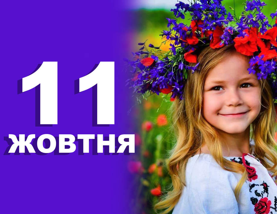 11 жовтня. Що відзначають в цей день