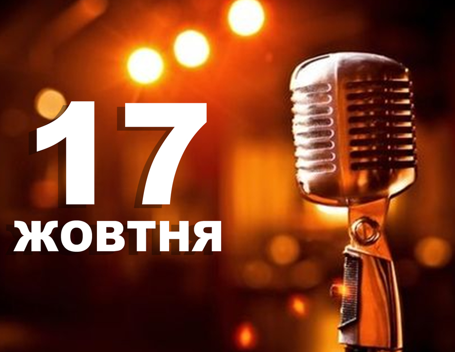 17 жовтня. Що відзначають в цей день