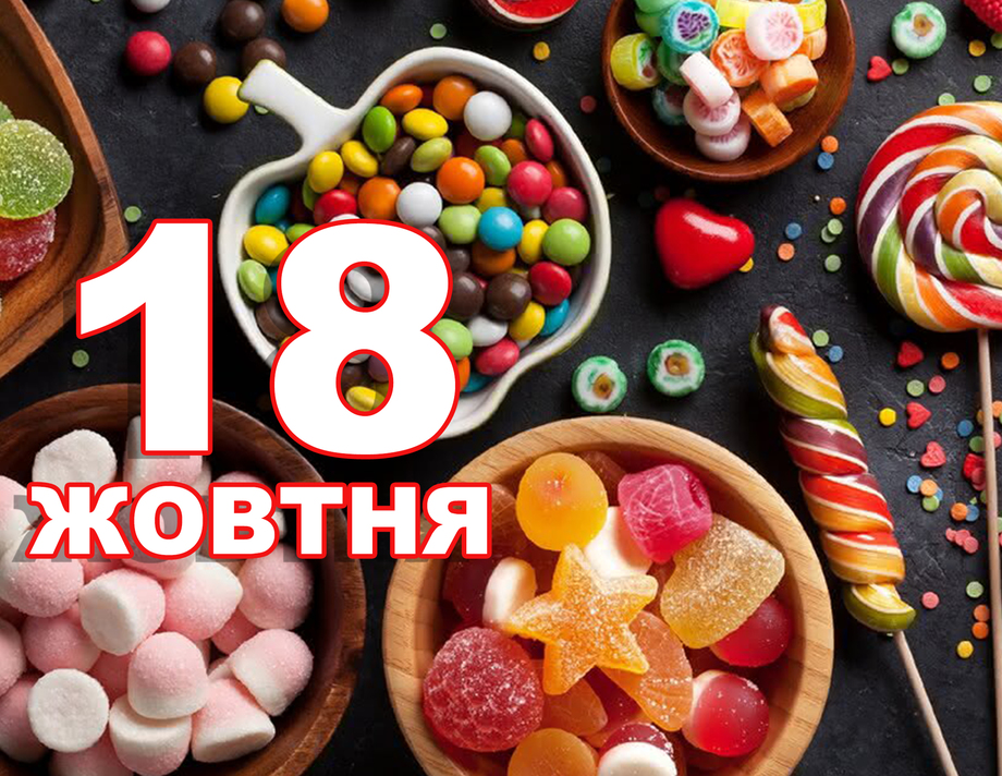 18 жовтня. Що відзначають в цей день