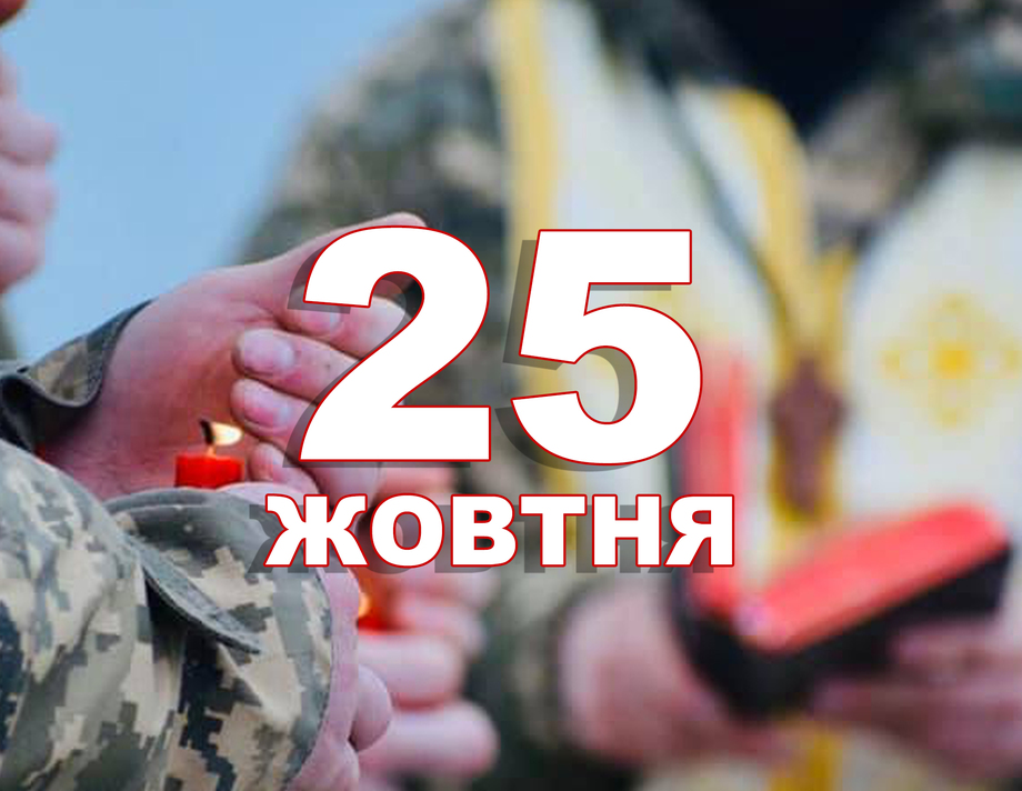 25 жовтня. Що відзначають в цей день