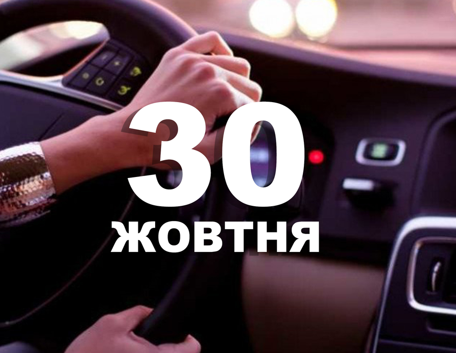 30 жовтня. Що відзначають в цей день