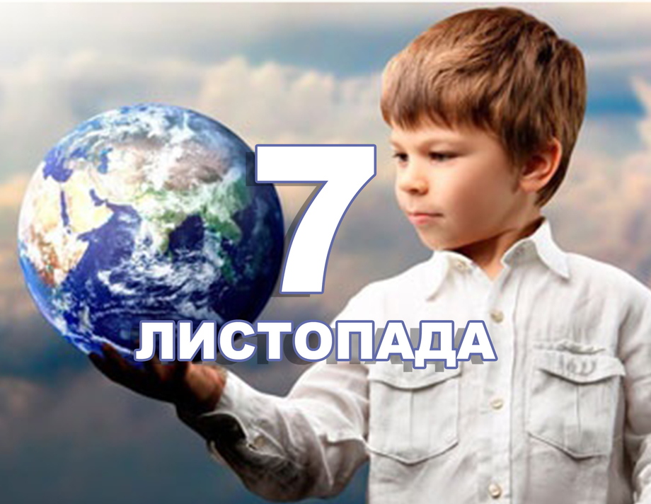 7 листопада. Що відзначають в цей день