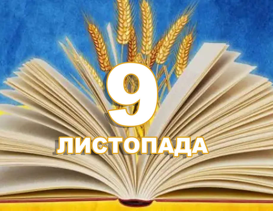 9 листопада. Що відзначають в цей день