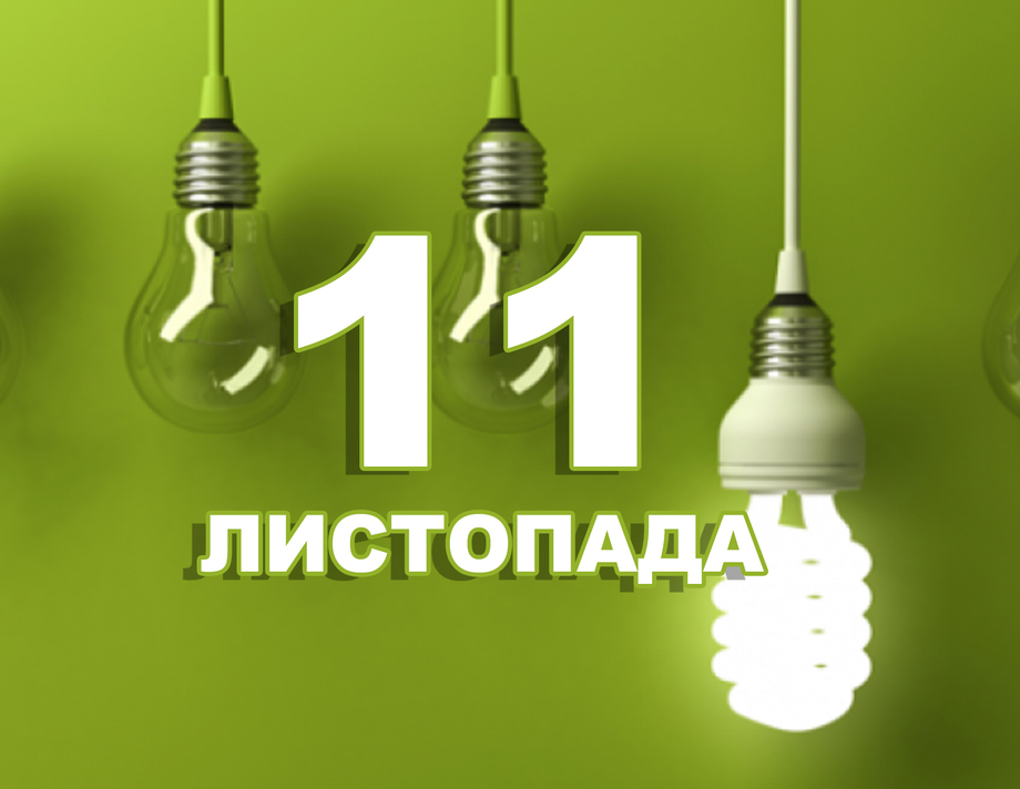 11 листопада. Що відзначають в цей день