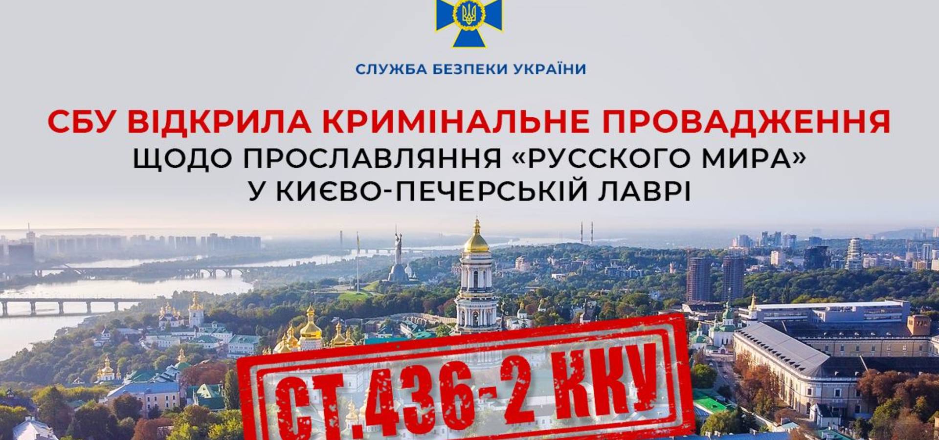 СБУ відкрила кримінальне провадження через російську пропаганду, яка звучала на території Києво-Печерської Лаври