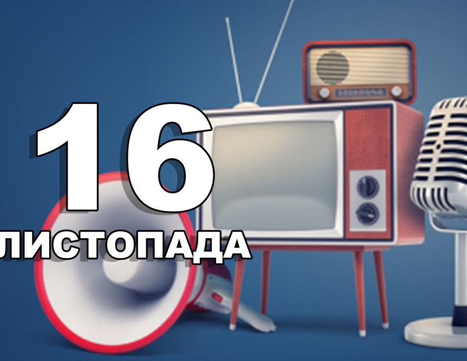 16 листопада. Що відзначають в цей день