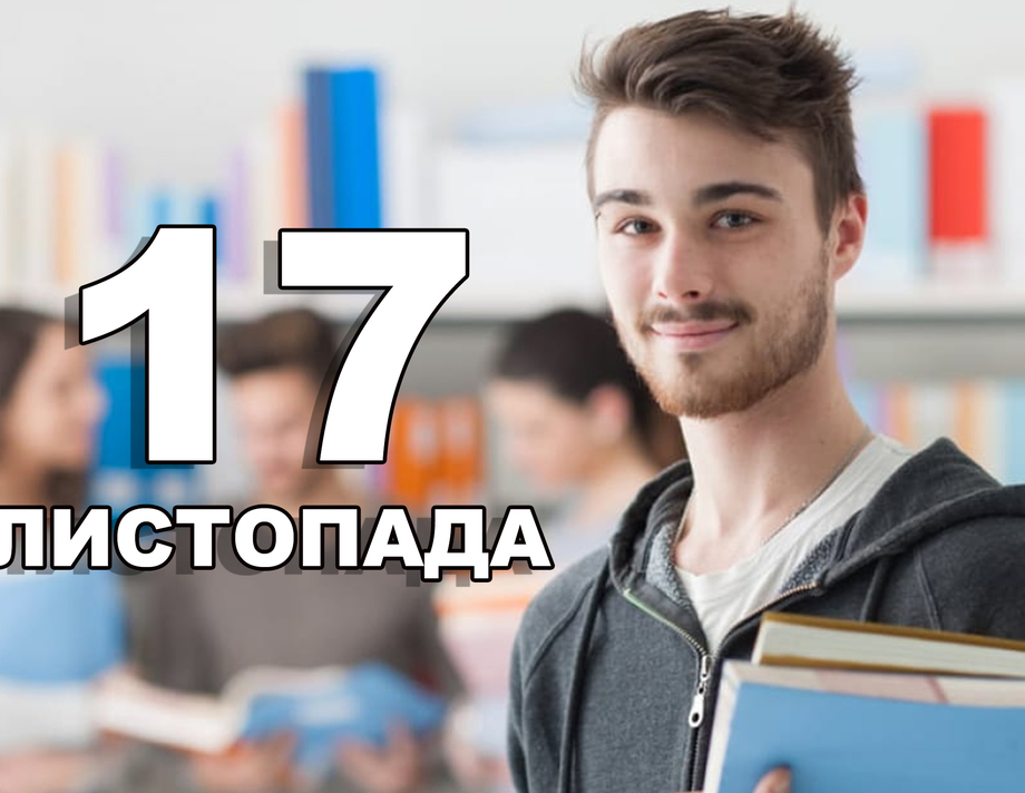 17 листопада. Що відзначають в цей день