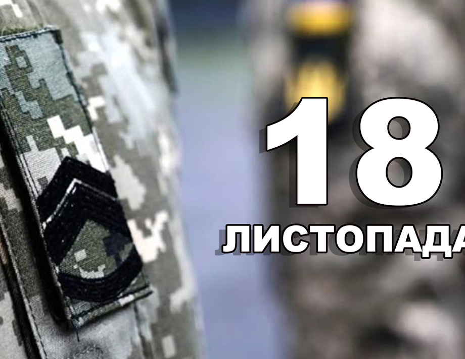 18 листопада. Що відзначають в цей день