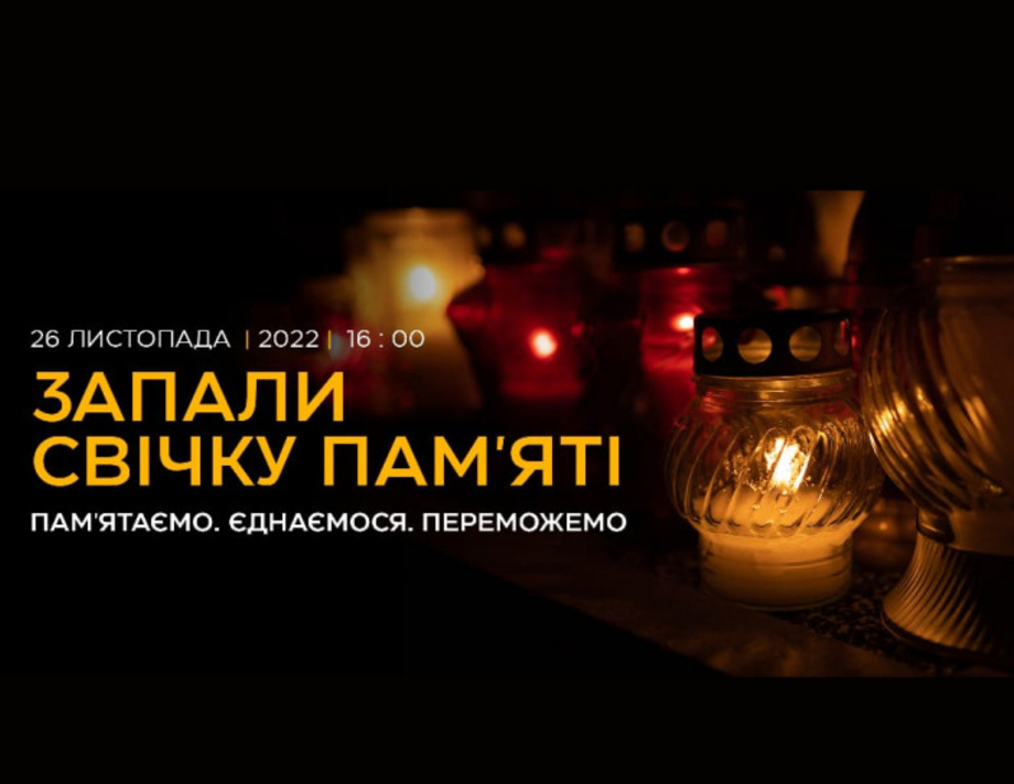 Завтра день вшанування пам'яті жертв Голодомору