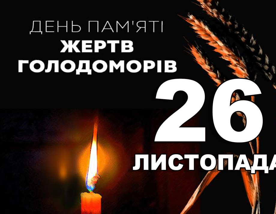 26 листопада. Що відзначають в цей день?