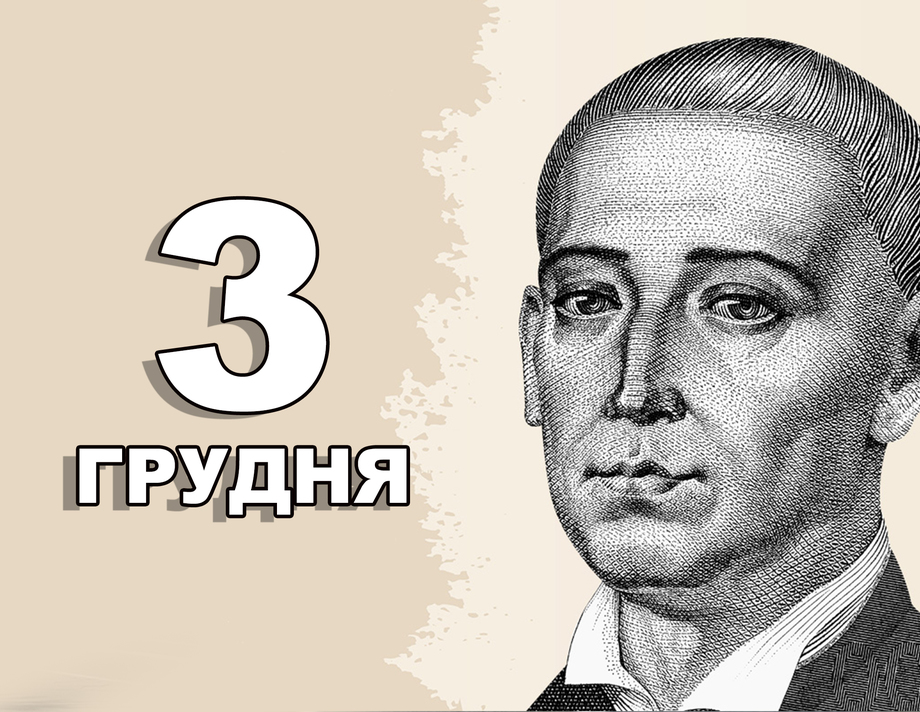 3 грудня. Що відзначають в цей день