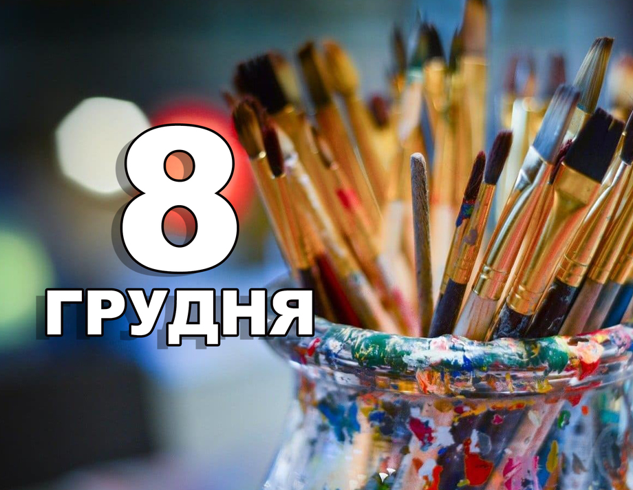 8 грудня. Що відзначають в цей день