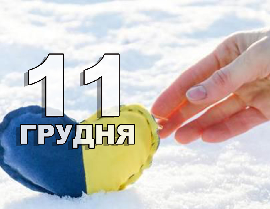 11 грудня. Що відзначають в цей день