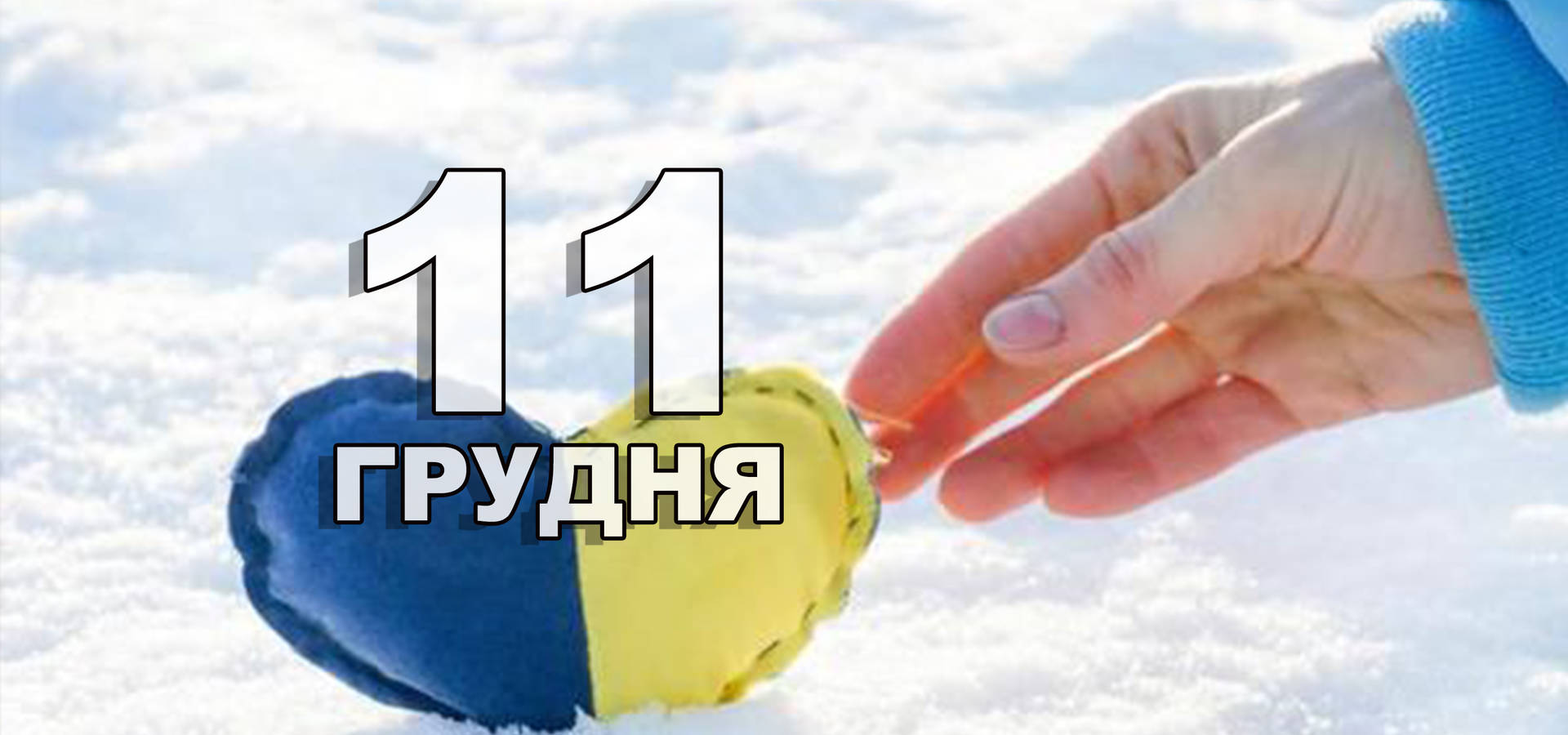 11 грудня. Що відзначають в цей день