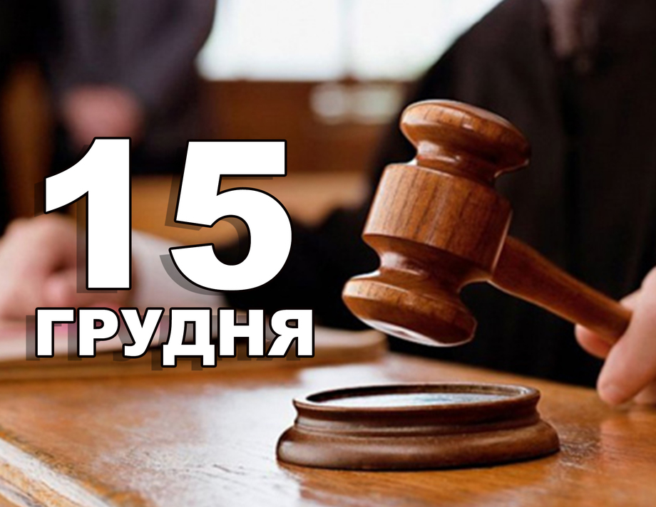 15 грудня. Що відзначають в цей день