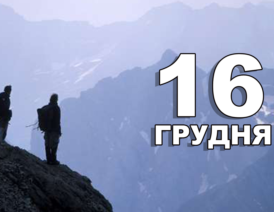 16 грудня. Що відзначають в цей день