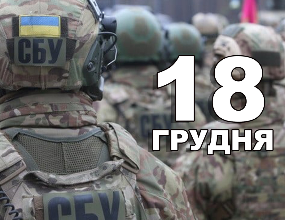 18 грудня. Що відзначають в цей день