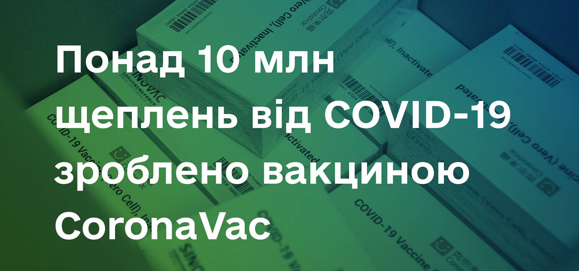 Понад 10 мільйонів українців вакцинувалися CoronaVac