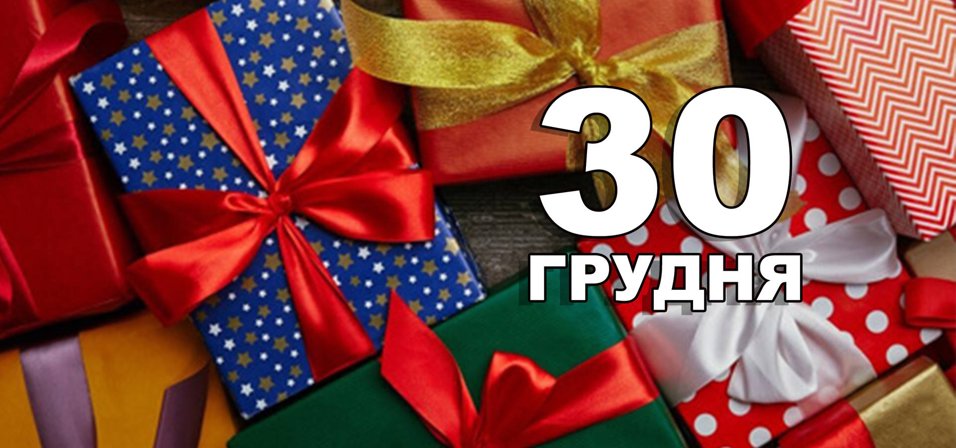 30 грудня. Що відзначають в цей день | Життєві ОБРІЇ