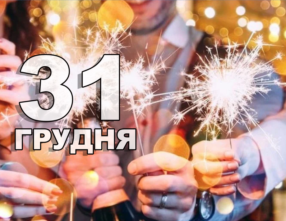 31 грудня. Що відзначають в цей день