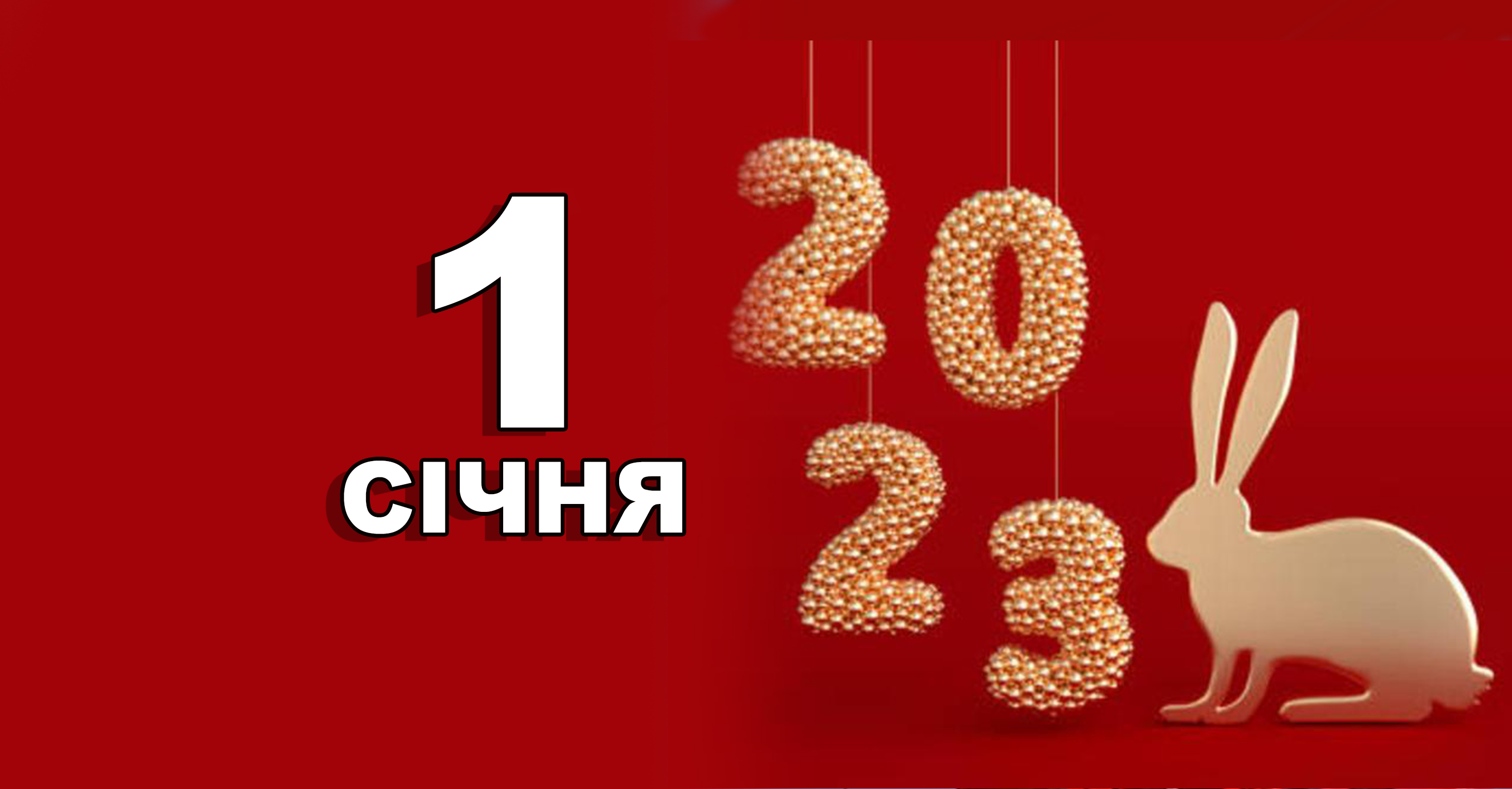 1 січня. Що відзначають в цей день | Життєві ОБРІЇ