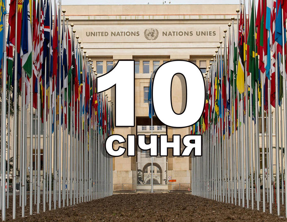 10 січня. Що відзначають в цей день