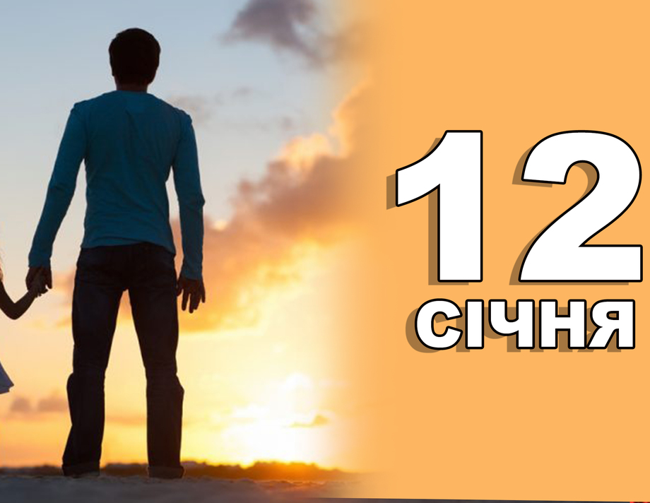 12 січня. Що відзначають в цей день