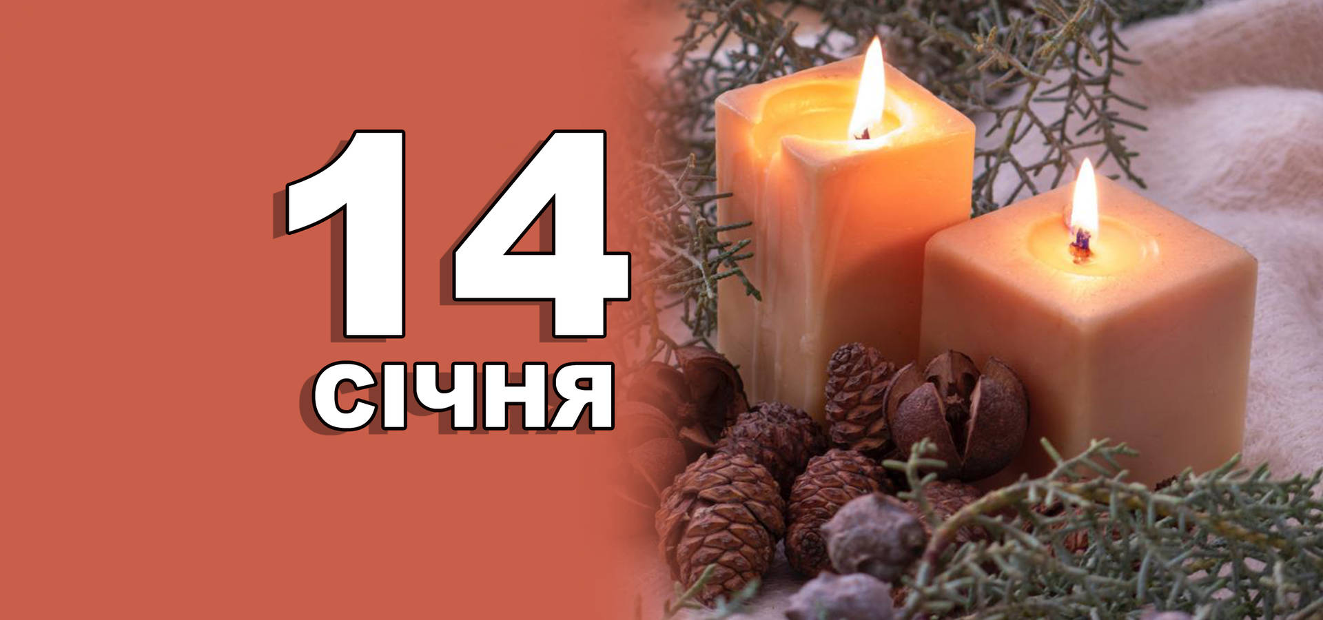 14 січня. Що відзначають в цей день?