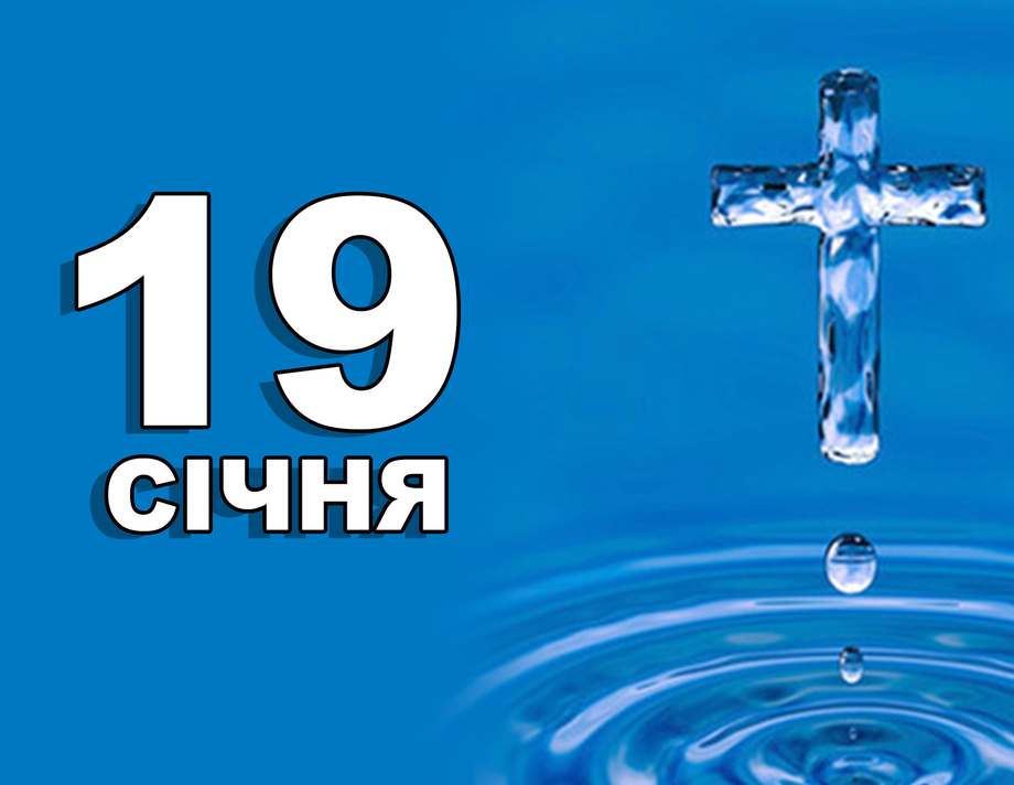 19 січня. Що відзначають в цей день?