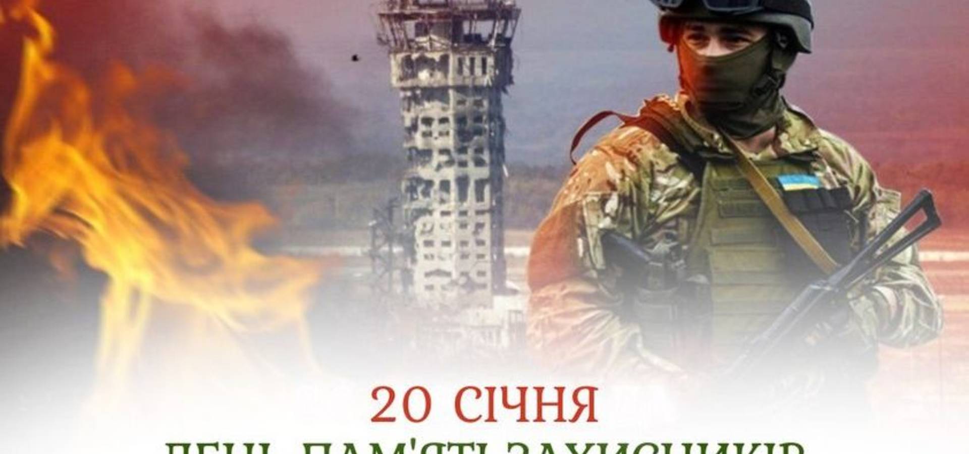 Сьогодні, 20 січня, в Україні на офіційному рівні відзначається День пам’яті Захисників Донецького аеропорту