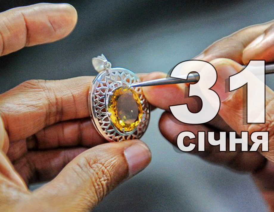 31 січня. Що відзначають в цей день?