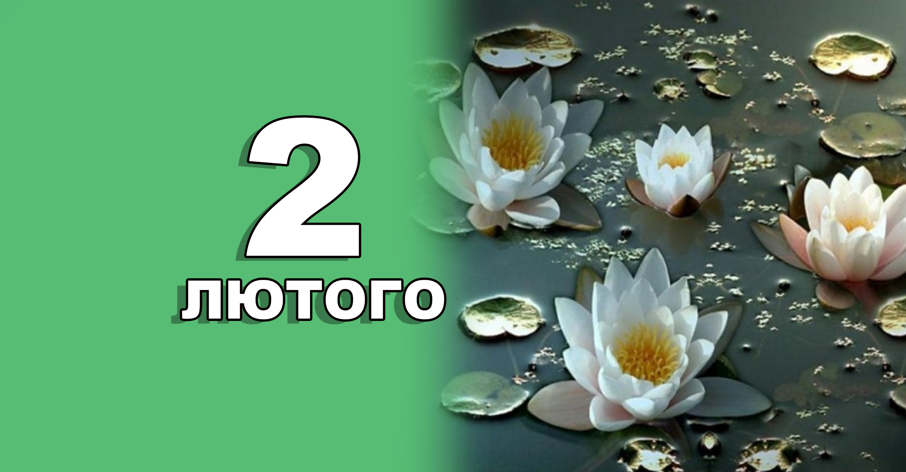 2 лютого. Що відзначають в цей день? | Життєві ОБРІЇ