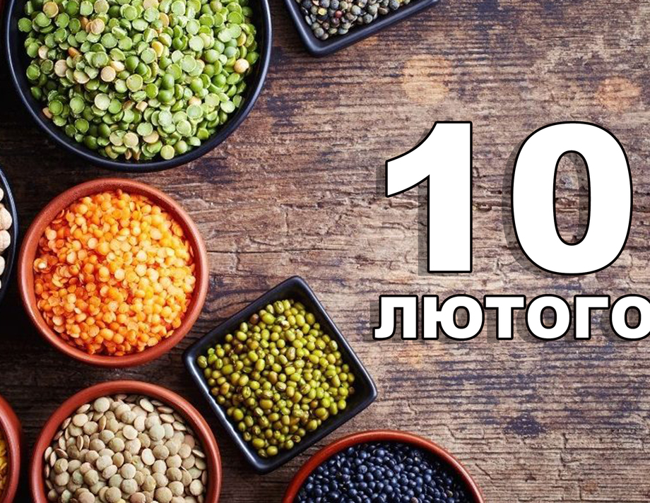 10 лютого. Що відзначають в цей день?